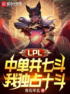  LPL中单共七斗，我独占十斗