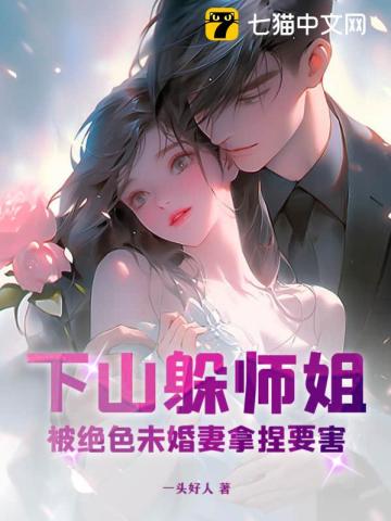  下山躲师姐，被绝色未婚妻拿捏要害