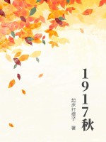 1917秋